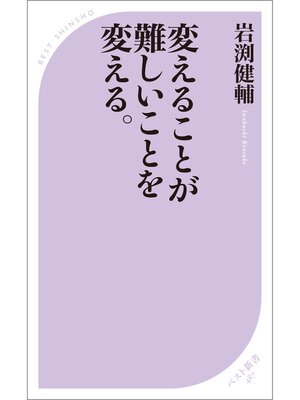 cover image of 変えることが難しいことを変える。